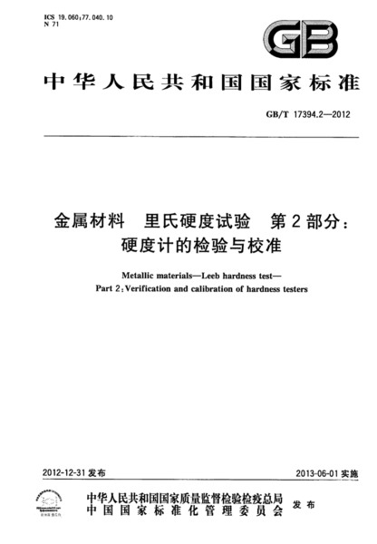 第二部分：硬度计的检验与校准 